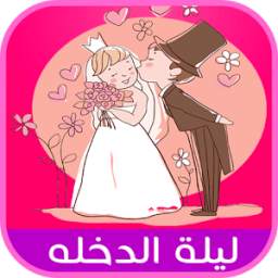 10 نصائح للعروس و للعريس ليلة الزفاف 1.0