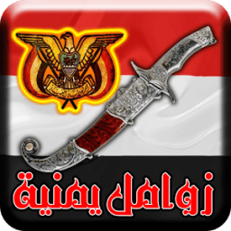 زوامل و شيلات يمنية - جديد 2018 icon