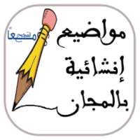 مواضيع إنشائية جاهزة on 9Apps