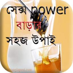 সেক্স power বা‌ড়ার সহজ উপাই