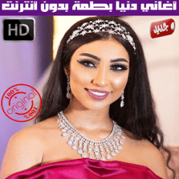 ikon اغاني دنيا بطمة بدون نت 2018 - Dounia Batma