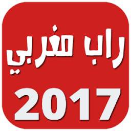 راب مغربي 2017 1.4