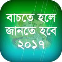 বাচতে হলে জানতে হবে ২০১৭ on 9Apps