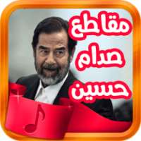 مقاطع صدام حسين + حكم و شعر on 9Apps