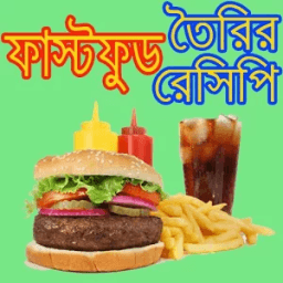 ফাস্টফুড খাবারের রেসিপি/ Fast Food Recipe icon