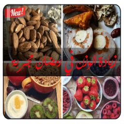 ikon زيادة الوزن في رمضان مجربة %100