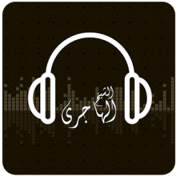 إذاعة الشيخ محمد الهاجري icon