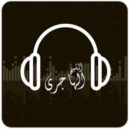 إذاعة الشيخ محمد الهاجري 1.0