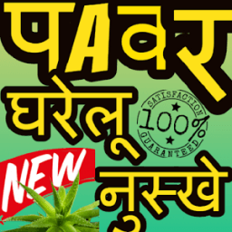 ikon Power Gharelu Nuskhe 2018