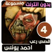 قصص رعب احمد يونس 4 on 9Apps