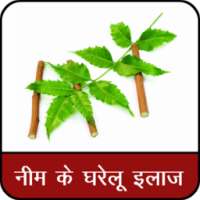 नीम से के घरेलू उपचार : Neem Se Rogo Ka Ilaj on 9Apps