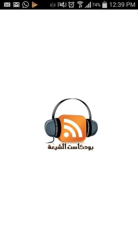 بودكاست الشيعة screenshot 6