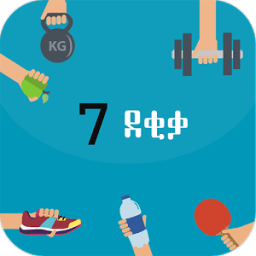 ikon 7 Minute exercise Amharic