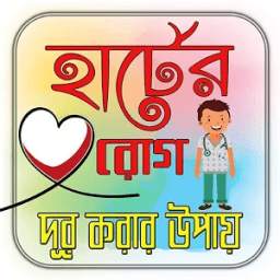 হার্টের রোগ দূর করার উপায়/ Heart Care Tips