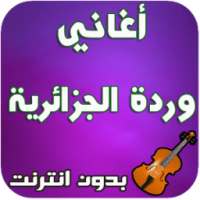 أغاني وردة الجزائرية - Warda Jazairia on 9Apps