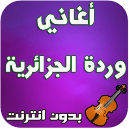 ikon أغاني وردة الجزائرية - Warda Jazairia