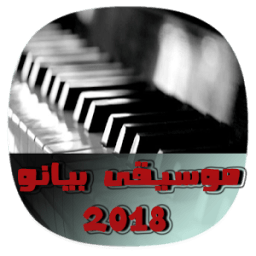موسيقى بيانو بدون نت 2018 - Music Piano 2018 icon