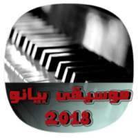 موسيقى بيانو بدون نت 2018 - Music Piano 2018 on 9Apps