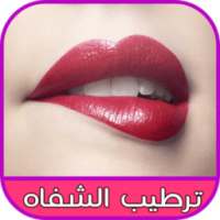 ترطيب الشفاه وجعل الشفاه ورديه on 9Apps