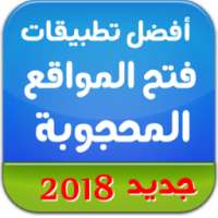 دليل افضل تطبيقات فتح المواقع المحجوبة on 9Apps
