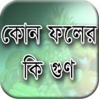 ফলের গুণাবলি - Bangla Foler Gunabali fruitfullness on 9Apps