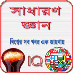 সাধারণ জ্ঞান বিশ্ব সম্পর্কে ~ Bangla GK