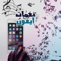 نغمات ورنات ايفون on 9Apps