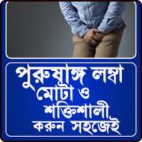 লম্বা মোটা ও শক্তিশালী করুন on 9Apps