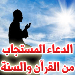 الدعاء المستجاب- القرآن والسنة icon