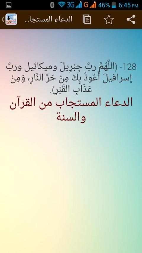 الدعاء المستجاب- القرآن والسنة screenshot 1
