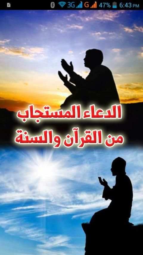 الدعاء المستجاب- القرآن والسنة स्क्रीनशॉट 8