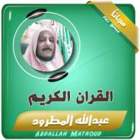 عبدالله المطرود - قران الكريم