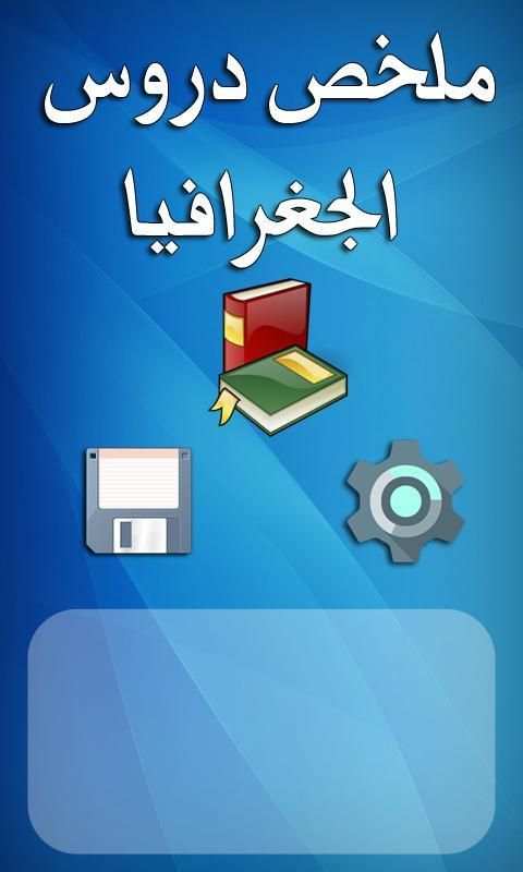 ملخص دروس الجغرافيا BEM скриншот 2