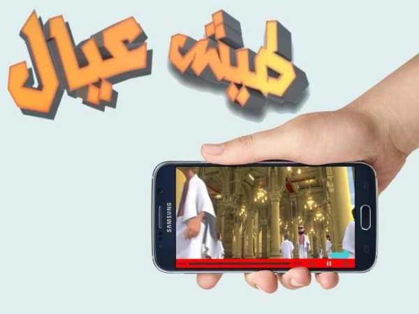 طيش عيال الطريق إلى مكة بدون نت скриншот 2