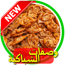 وصفات الشباكية 2016 icon
