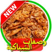 وصفات الشباكية 2016