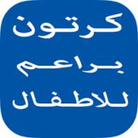 كرتون براعم للاطفال