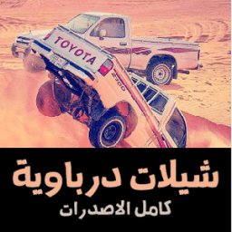 شيلات درباويه تفحيط иконка