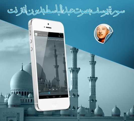 سورة يوسف عبد الباسط بدون نت स्क्रीनशॉट 1
