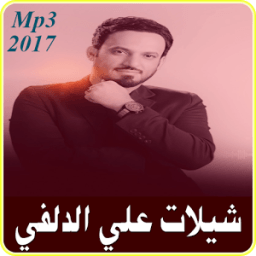 شيلات علي الدلفي 2017 icon
