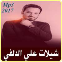 شيلات علي الدلفي 2017