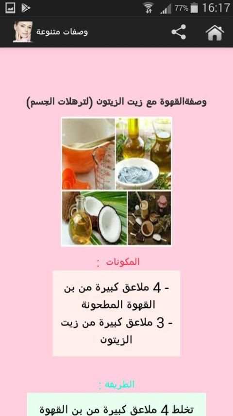 وصفات للشعر والوجه والجسم مجربة بدون انترنت स्क्रीनशॉट 3