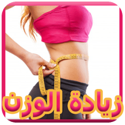 وصفات تسمين الجسم * иконка