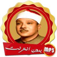 عبد الباسط عبد الصمد القران كاملا بدون انترنت on 9Apps