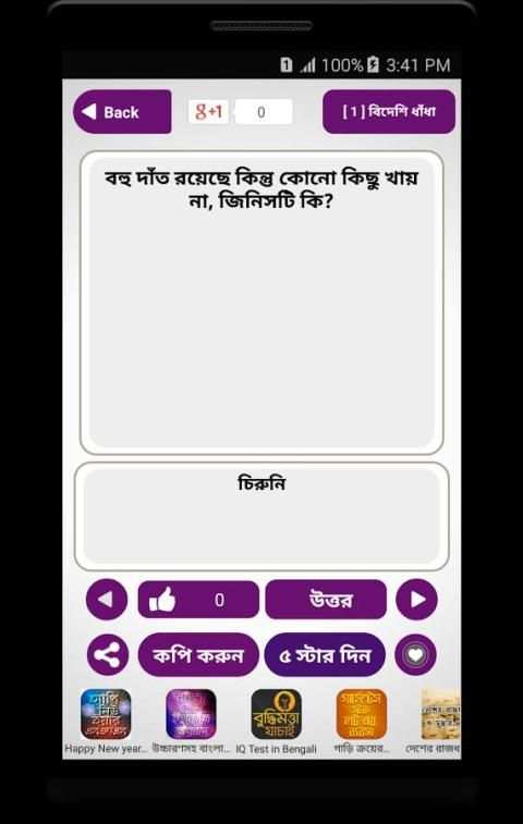 বাংলা ধাঁধা ~ Bangla Dhadha ~ গ্রাম বাংলার ধাঁধা 6 تصوير الشاشة
