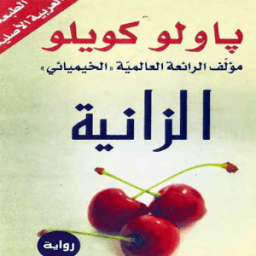 رواية الزانية (باولو كويلي) icon