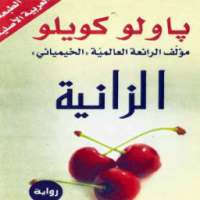 رواية الزانية (باولو كويلي) on 9Apps