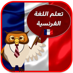 تعلم اللغة الفرنسية بالصوت icon