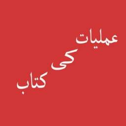 Amliyat ki Kitaab 1.0