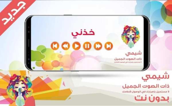 شيمي خذني بدون نت screenshot 1